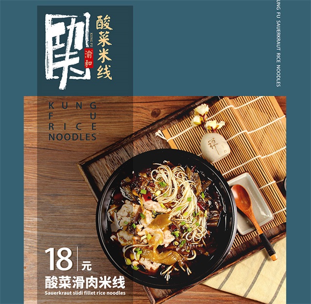 功夫酸菜米線品牌設計
