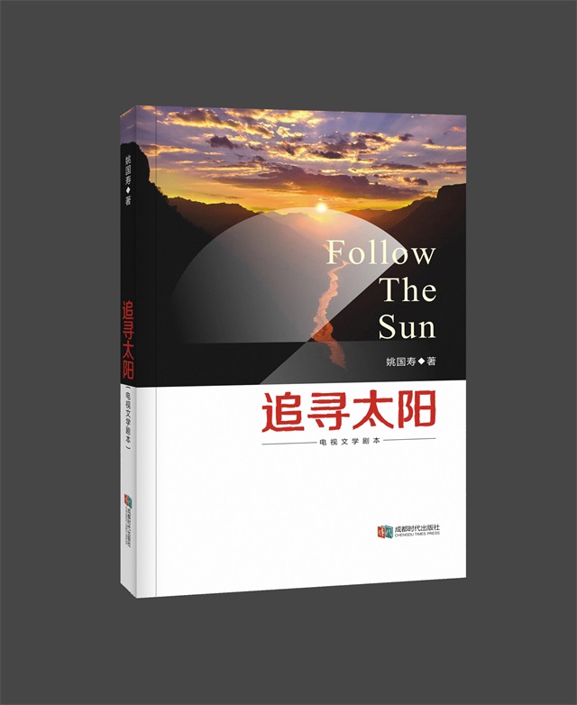《追尋太陽》書籍裝幀設計