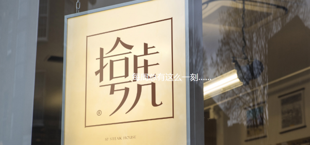 拾號牛扒品牌策劃