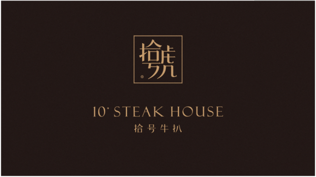 拾號牛扒品牌策劃