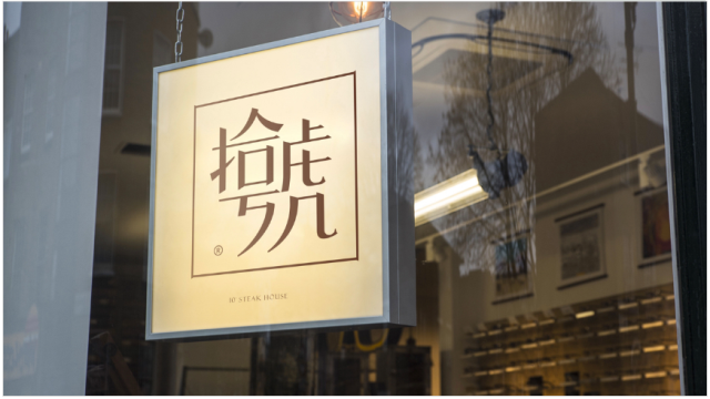 拾號牛扒品牌策劃