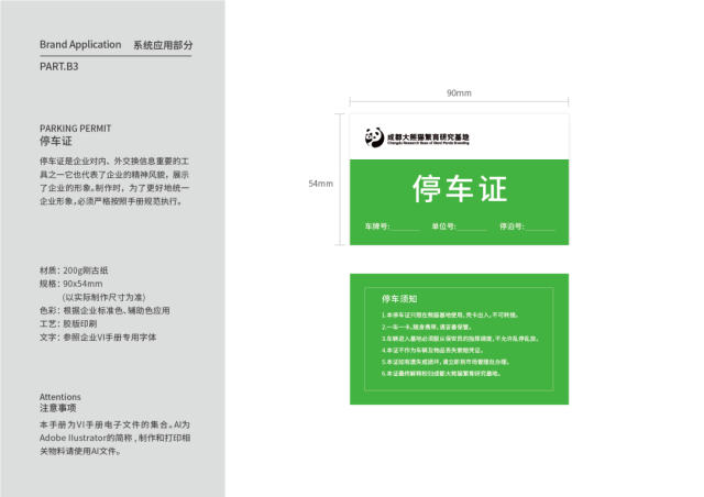 成都大熊貓繁育研究基地品牌VI設計