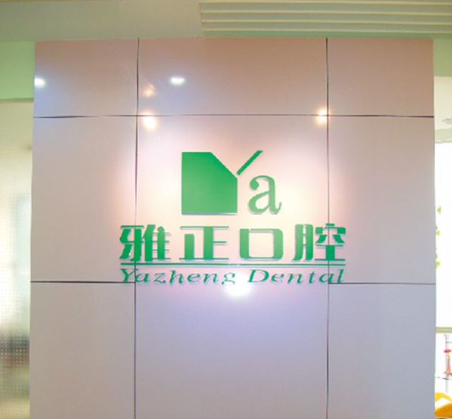 雅正口腔品牌策劃