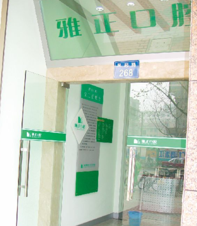 雅正口腔品牌策劃