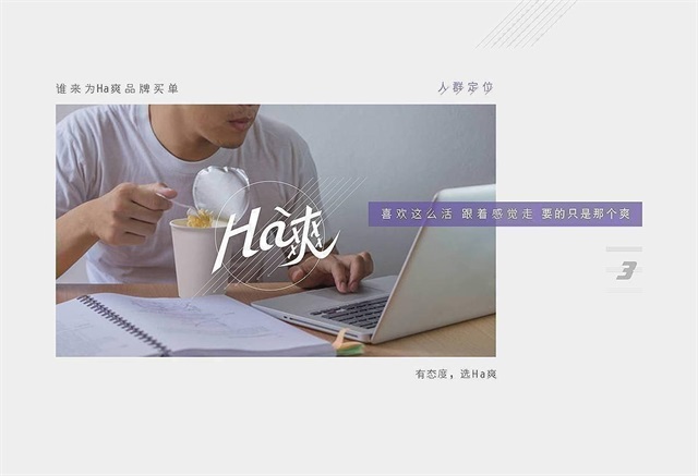 HA爽塑料制品品牌策劃