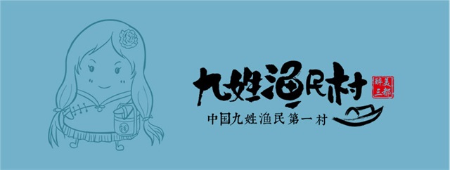 九姓漁村品牌形象設計