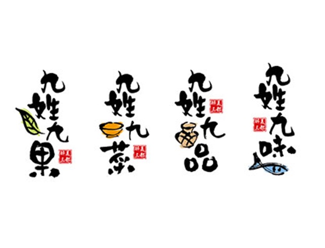 九姓漁村品牌形象設計