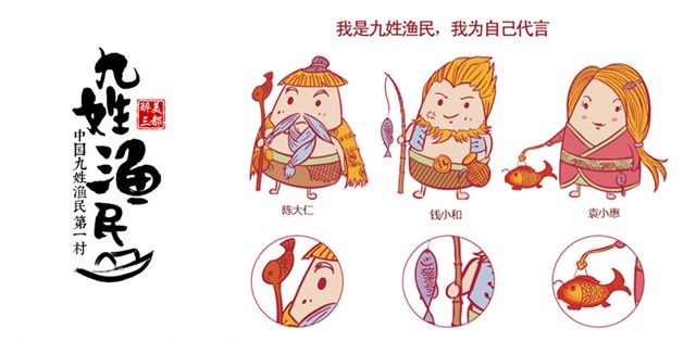 九姓漁村品牌形象設計
