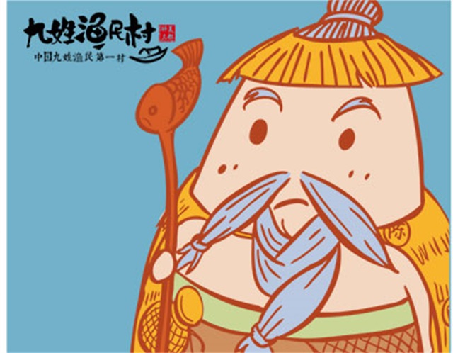 九姓漁村品牌形象設計