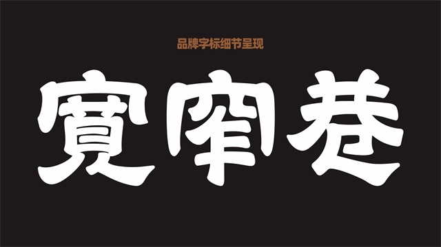 寬窄巷成都小吃品牌VI設計