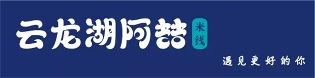 云龍湖阿喆米線品牌策劃
