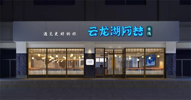 云龍湖阿喆米線品牌策劃