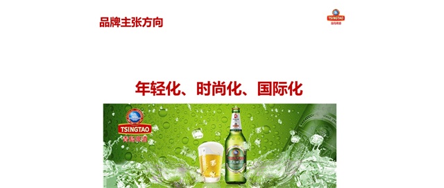 青島啤酒品牌策劃