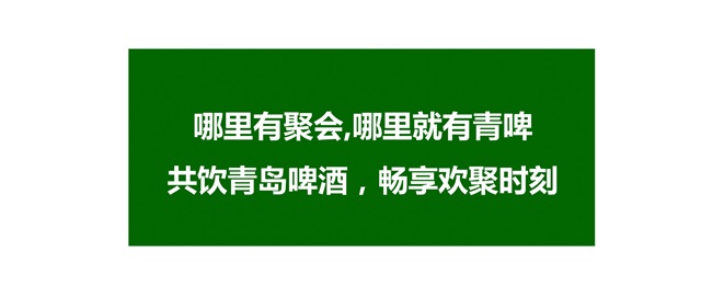 青島啤酒品牌策劃