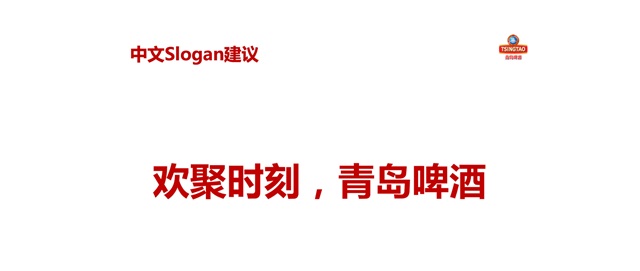 青島啤酒品牌策劃