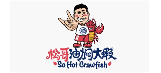 松哥油燜大蝦品牌全案策劃
