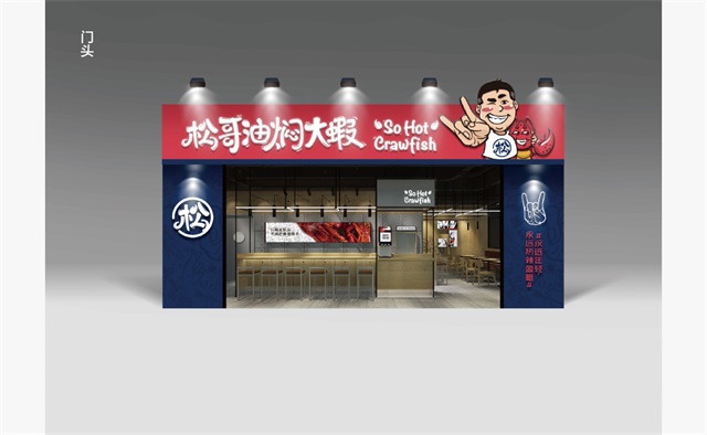 松哥油燜大蝦品牌全案策劃