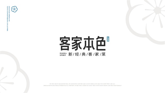 客家本色餐飲品牌策劃