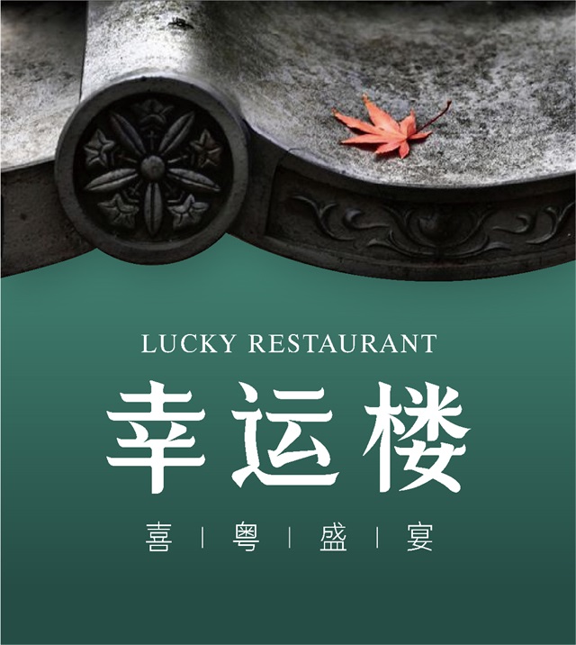 幸運樓餐飲品牌策劃