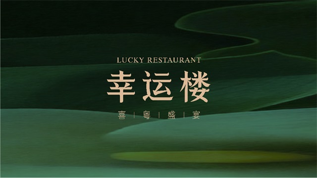 幸運樓餐飲品牌策劃