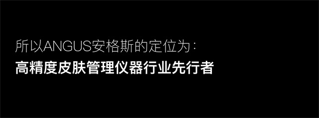 安格斯美容儀器品牌全案策劃設計