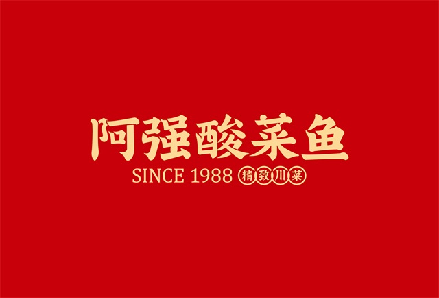 阿強酸菜魚餐飲品牌策劃