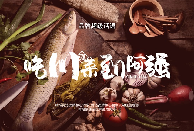 阿強酸菜魚餐飲品牌策劃
