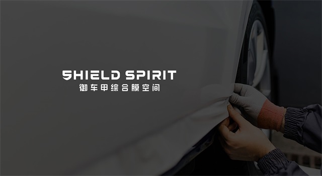 御車甲車膜品牌全案策劃設計
