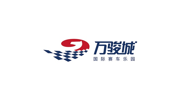 萬駿城賽車樂園品牌VI設計