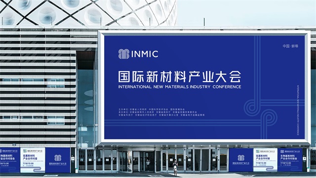 國際新材料產業大會品牌設計