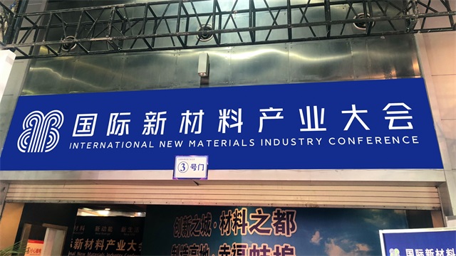 國際新材料產業大會品牌設計