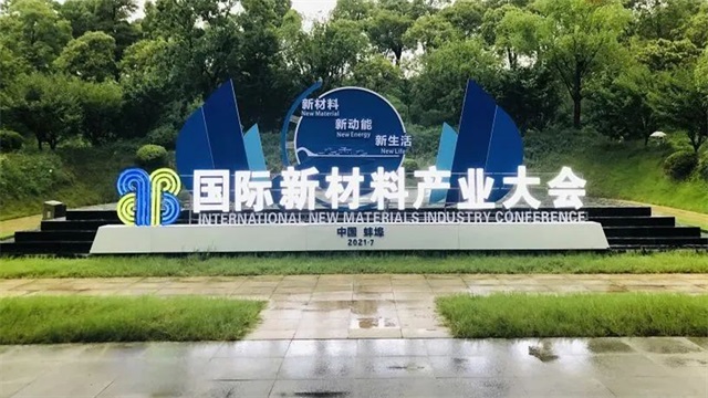 國際新材料產業大會品牌設計