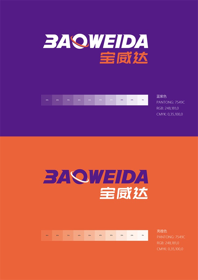 寶威達國際物流品牌設計