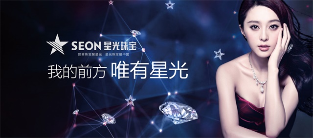 星光珠寶品牌策劃