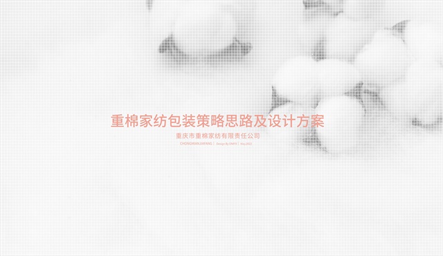 重棉家紡品牌策劃