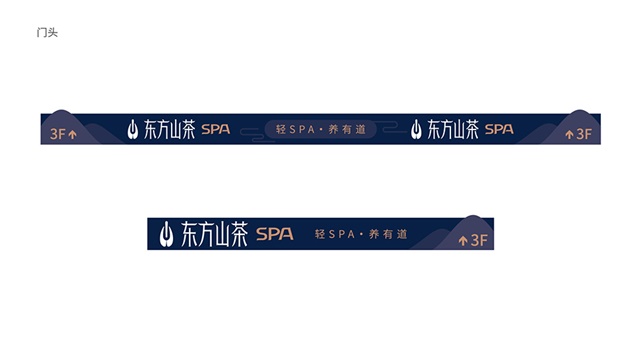 東方山茶SPA品牌策劃