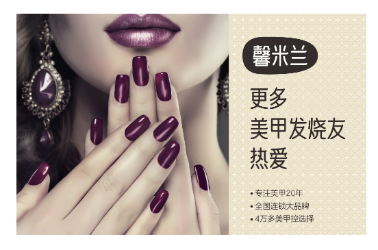 馨米蘭美甲品牌策劃