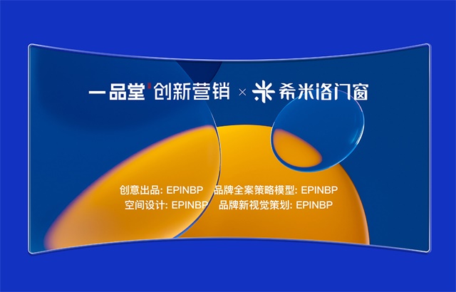 希米洛門窗品牌營銷策劃