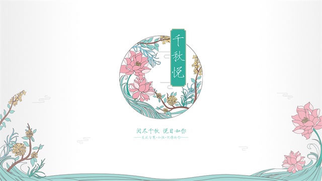 千秋悅面膜品牌全案策劃