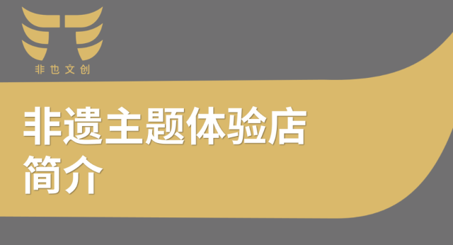非也文創_非遺文化品牌全案策劃
