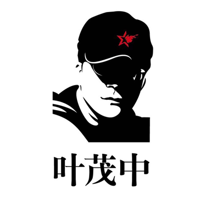 葉茂中