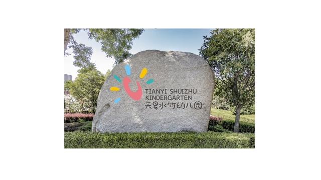 天易水竹幼兒園品牌策劃