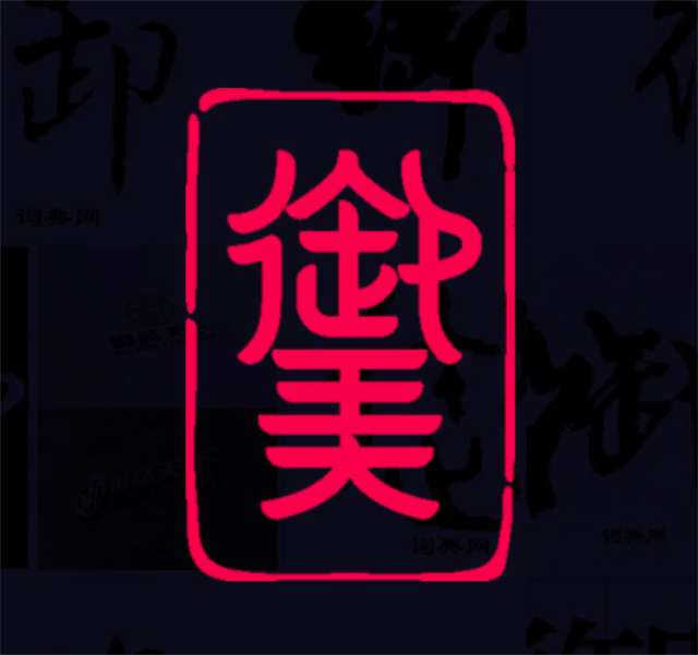 美御品牌策劃