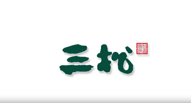三松品牌策劃