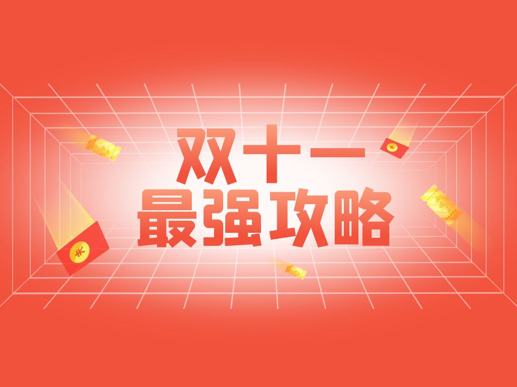 雙十一怎么選品牌策劃好做