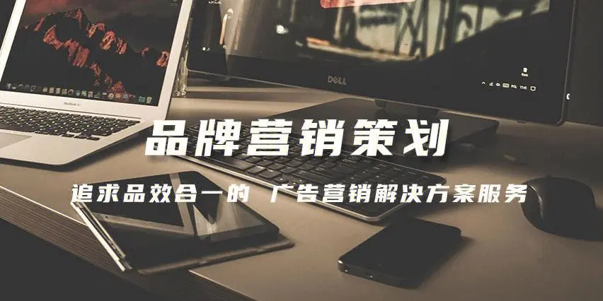 如何選擇合適的品牌策劃公司