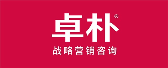 卓樸戰略營銷咨詢