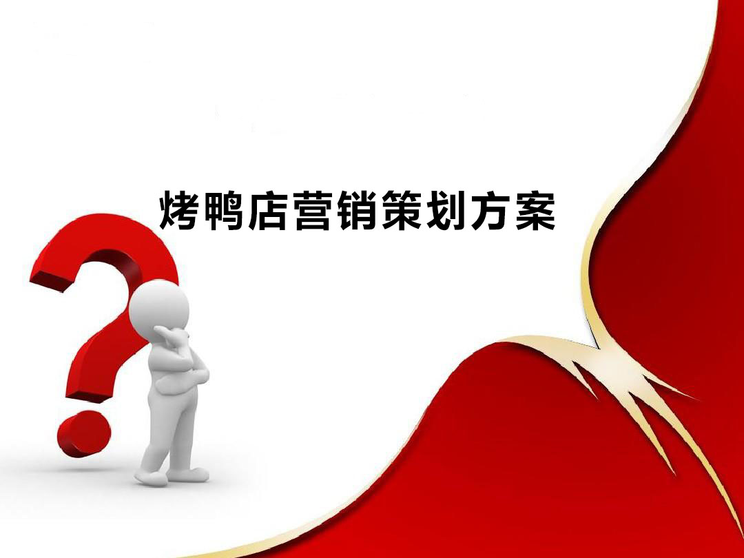 烤鴨店營銷策劃