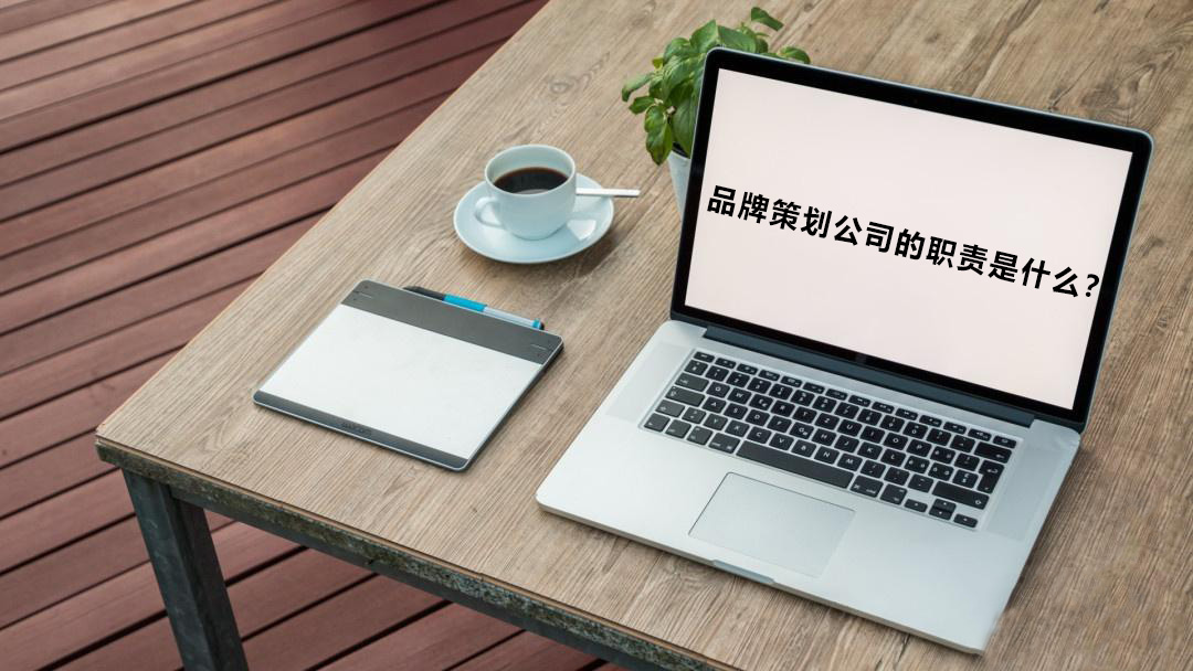 品牌策劃公司的職責是什么