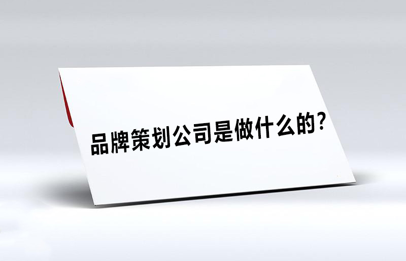 品牌策劃公司的職責是什么